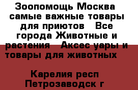 Зоопомощь.Москва: самые важные товары для приютов - Все города Животные и растения » Аксесcуары и товары для животных   . Карелия респ.,Петрозаводск г.